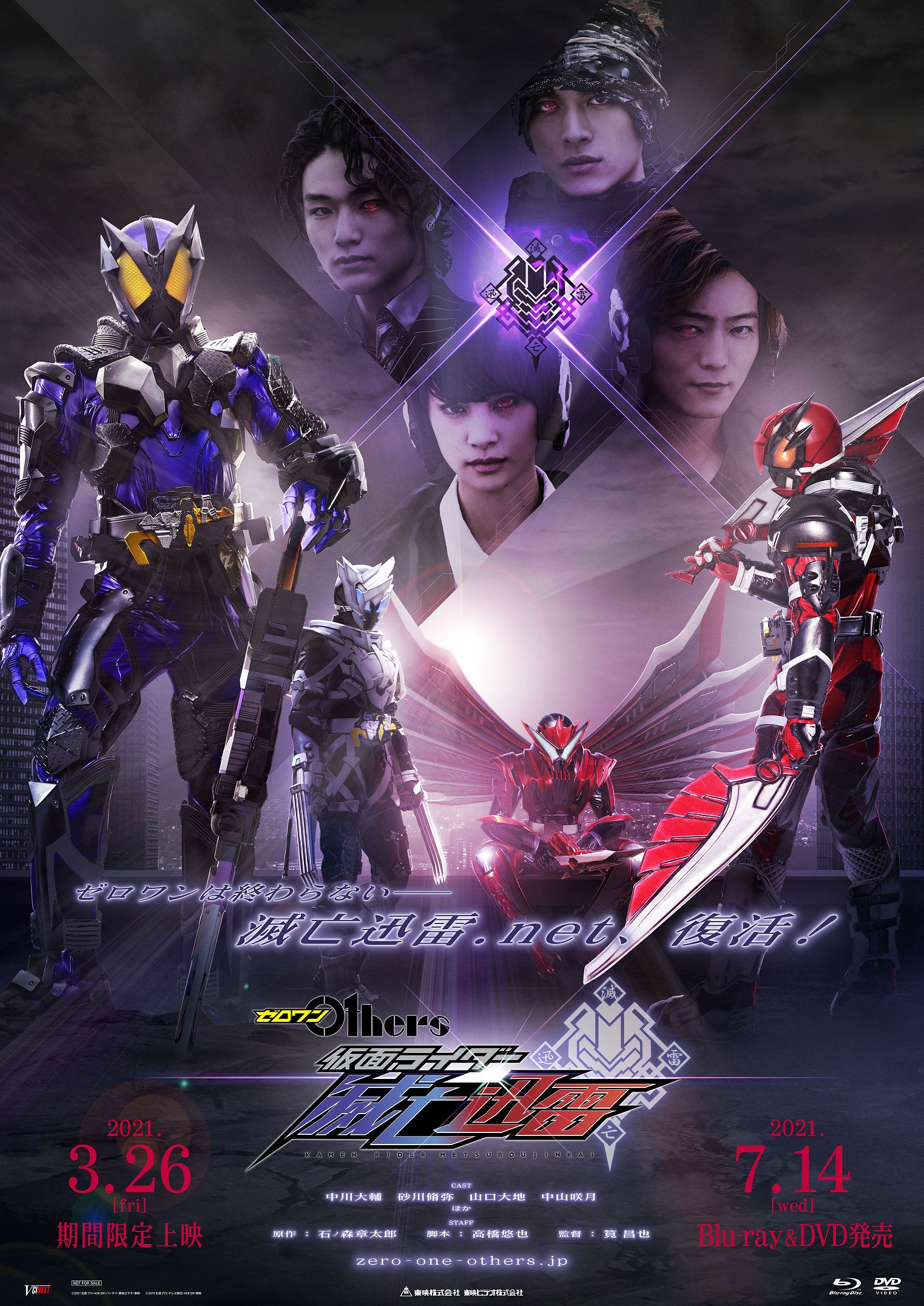 Vシネクスト『ゼロワン Others 仮面ライダー滅亡迅雷』 劇場上映とBlu  
