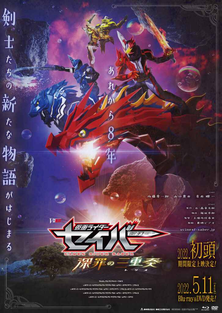 Vシネクスト「仮面ライダーセイバー 深罪の三重奏」劇場上映と