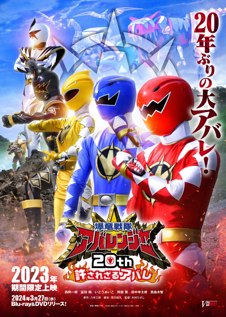レア　貴重　爆竜戦隊アバレンジャー　番組宣伝用　A2サイズ　ポスター　新品 レア 貴重 爆竜戦隊アバレンジャー 番組宣伝用 A2サイズ